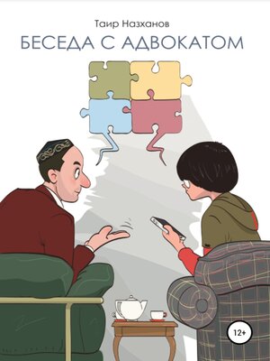 cover image of Беседа с адвокатом